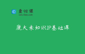 鹿大米知识IP基础课