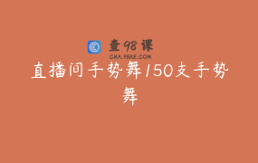 直播间手势舞150支手势舞