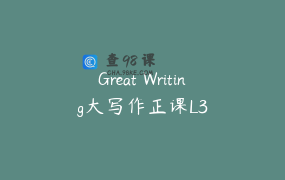 Great Writing大写作正课L3
