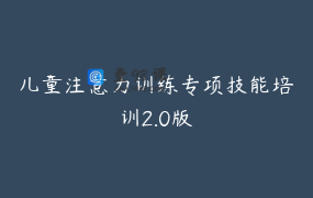 儿童注意力训练专项技能培训2.0版