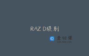 RAZ D级别