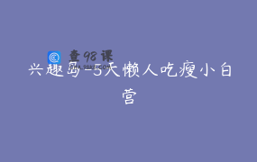 兴趣岛-5天懒人吃瘦小白营