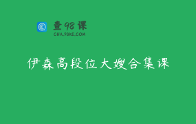 伊森高段位大嫂合集课