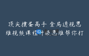 顶尖掼蛋高手 全局透视思维视频课程升级思维帮你打开半明牌视野