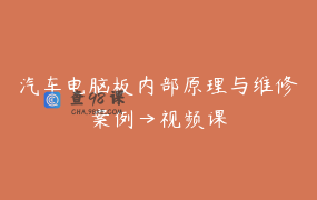汽车电脑板内部原理与维修案例→视频课