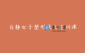 白静女子塑形线上培训课