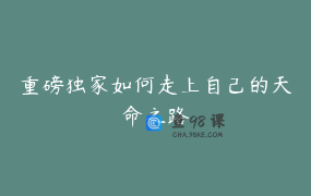 重磅独家如何走上自己的天命之路