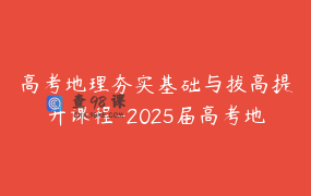 高考地理夯实基础与拔高提升课程-2025届高考地理一轮夯实基础与拔高提升课程