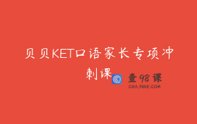 贝贝KET口语家长专项冲刺课