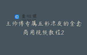 王师傅专属五彩凉皮的全套商用视频教程2