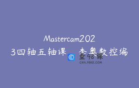 Mastercam2023四轴五轴课_李奥数控编程