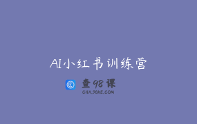 AI小红书训练营