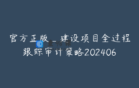 官方正版_建设项目全过程跟踪审计策略202406更新