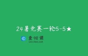 24暑竞赛一轮5-5★