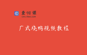 广式烧鸭视频教程