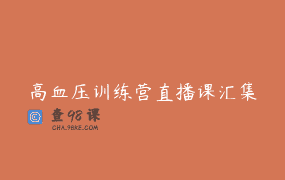 高血压训练营直播课汇集