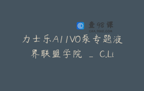 力士乐A11VO泵专题液界联盟学院 _ C.LiVEE _ #PUMPtalks第四季