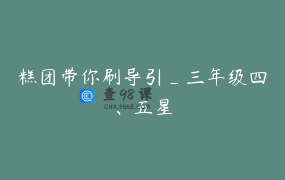 糕团带你刷导引_三年级四、五星