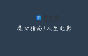 魔女指南1人生电影