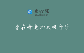 李在峰老师太极音乐