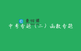 中考专题（二）函数专题