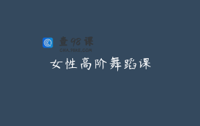 女性高阶舞蹈课