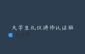 大学生礼仪讲师认证班