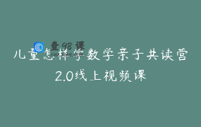 儿童怎样学数学亲子共读营2.0线上视频课
