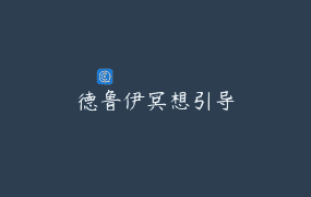 德鲁伊冥想引导