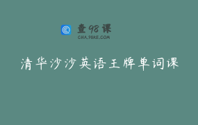清华沙沙英语王牌单词课