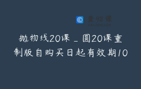 抛物线20课_圆20课重制版自购买日起有效期10个月