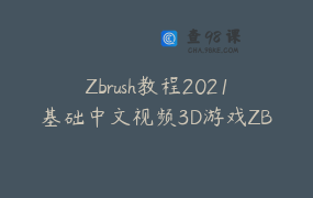 Zbrush教程2021基础中文视频3D游戏ZB建模雕刻zbursh模型入门教学_叶同学视频课