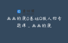 画画的鹿0基础Q版人物专题课_画画的鹿