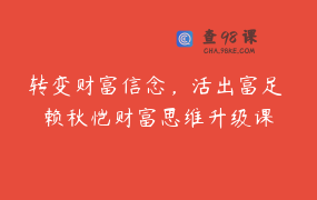 转变财富信念，活出富足 赖秋恺财富思维升级课