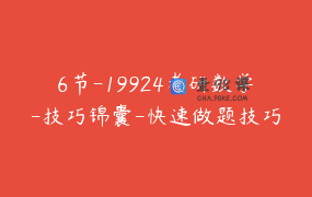 6节-19924考研数学-技巧锦囊-快速做题技巧_考研数学娜姐
