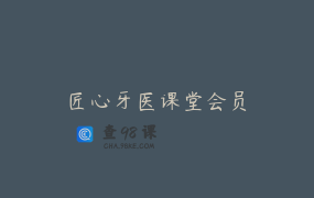 匠心牙医课堂会员