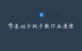 零基础手把手教你画漫像