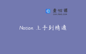 Notion 上手到精通