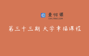第三十三期 大学幸福课程