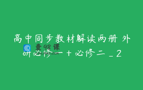 高中同步教材解读两册 外研必修一＋必修二_2
