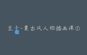 豆子-复古风人物插画课①
