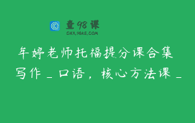 牟婷老师托福提分课合集 写作_口语，核心方法课_真题带练课