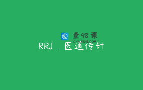 RRJ_医道传针