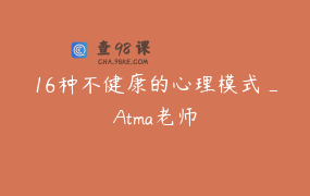 16种不健康的心理模式_Atma老师