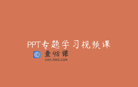 PPT专题学习视频课