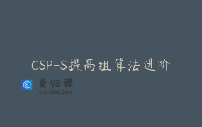 CSP-S提高组算法进阶