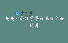 央央·高效学筝夜深沉全曲精讲