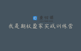 我是期权盈家实战训练营