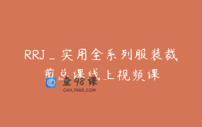 RRJ_实用全系列服装裁剪总课线上视频课