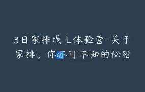 3日家排线上体验营-关于家排，你不可不知的秘密